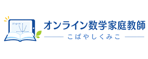 オンライン数学個別指導 Kumiko